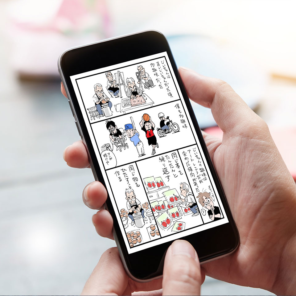 思い出をマンガにする